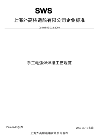手工电弧焊焊接工艺规范1