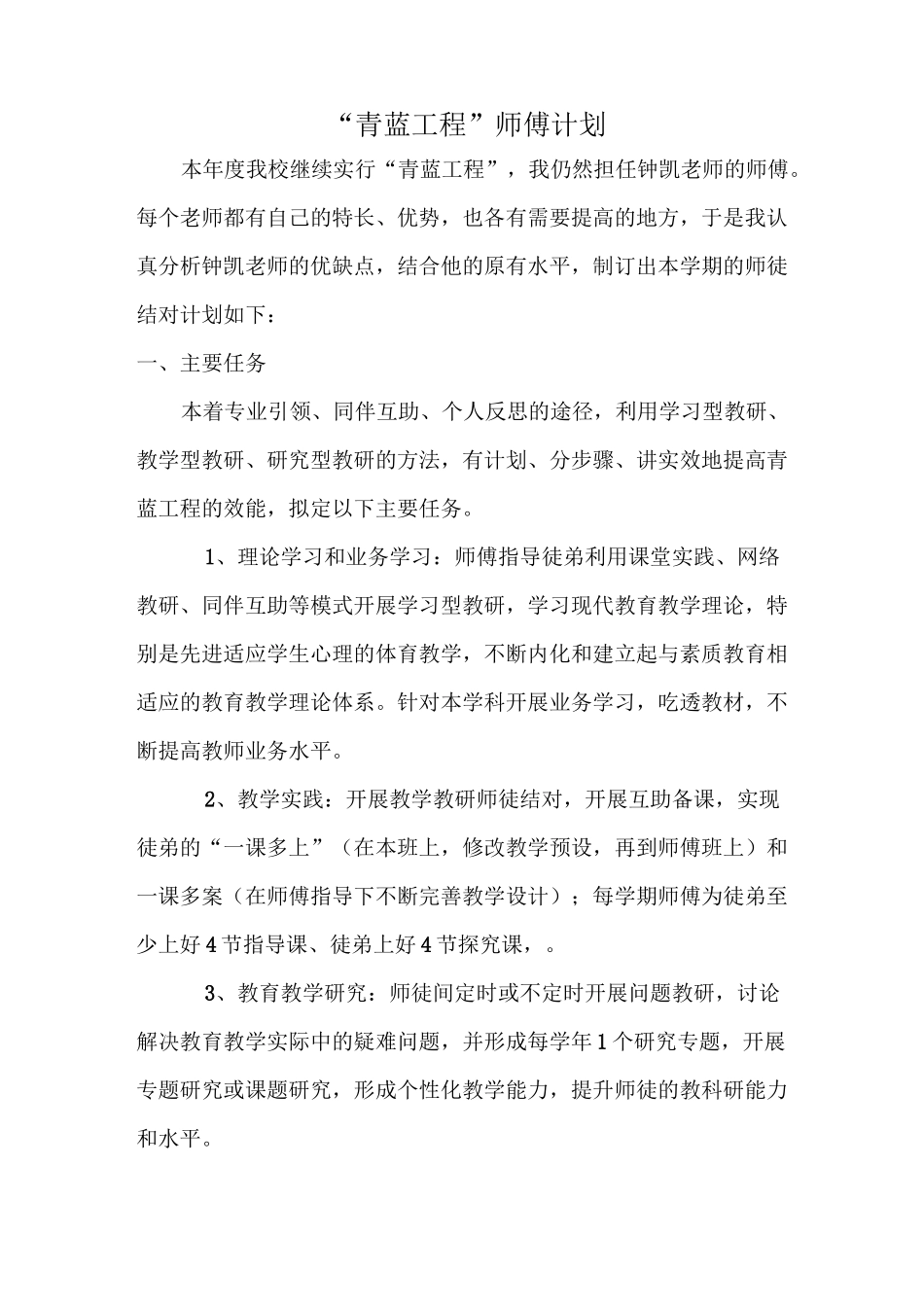 青蓝工程师傅徒弟、计划、总结_第1页
