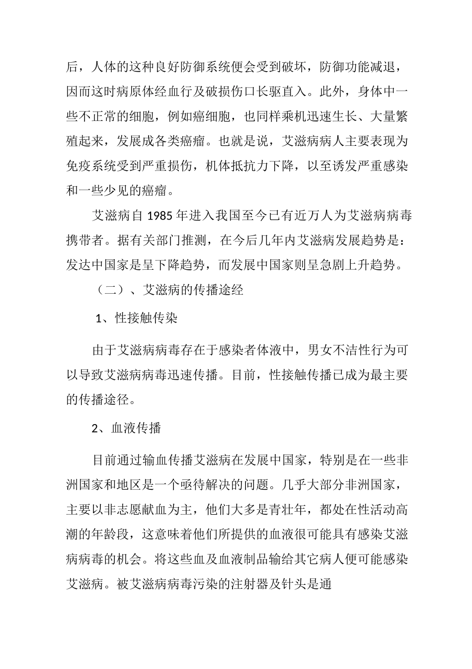 预防艾滋病知识主题班会_第2页