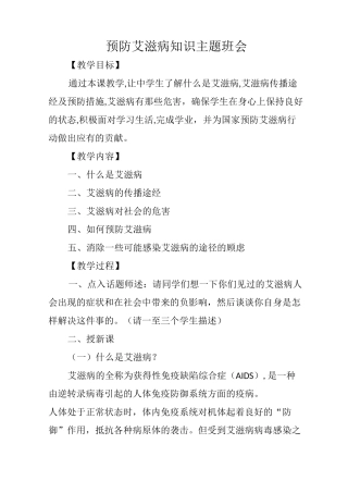 预防艾滋病知识主题班会
