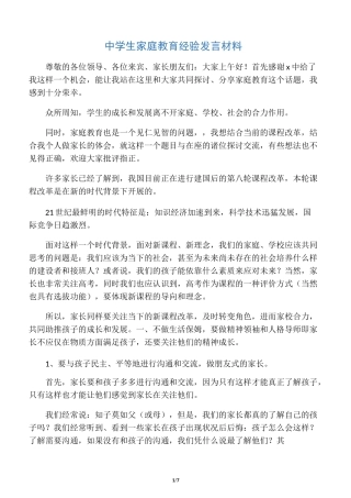 中学生家庭教育经验发言材料