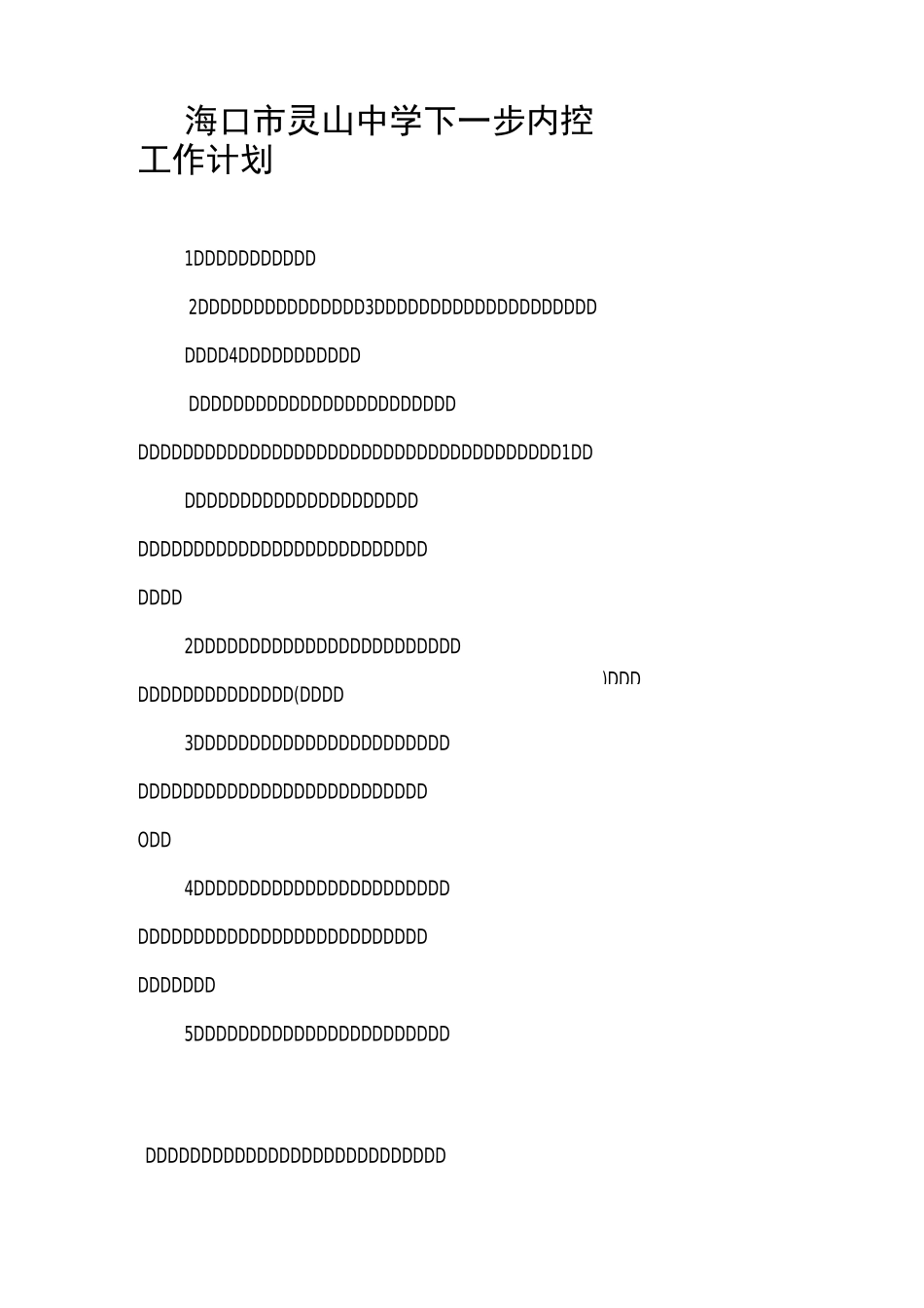 下一步内控工作计划_第1页