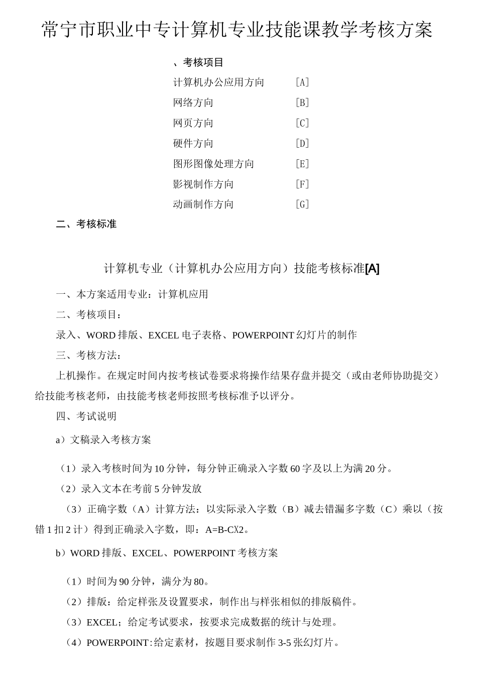 计算机专业技能课教学考核方案_第1页