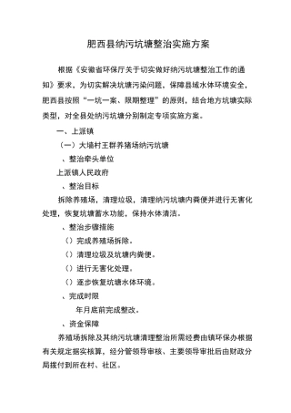 肥西纳污坑塘整治实施方案