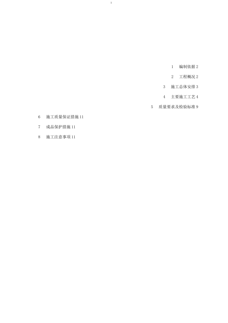成品隔断施工方案(改)_第1页