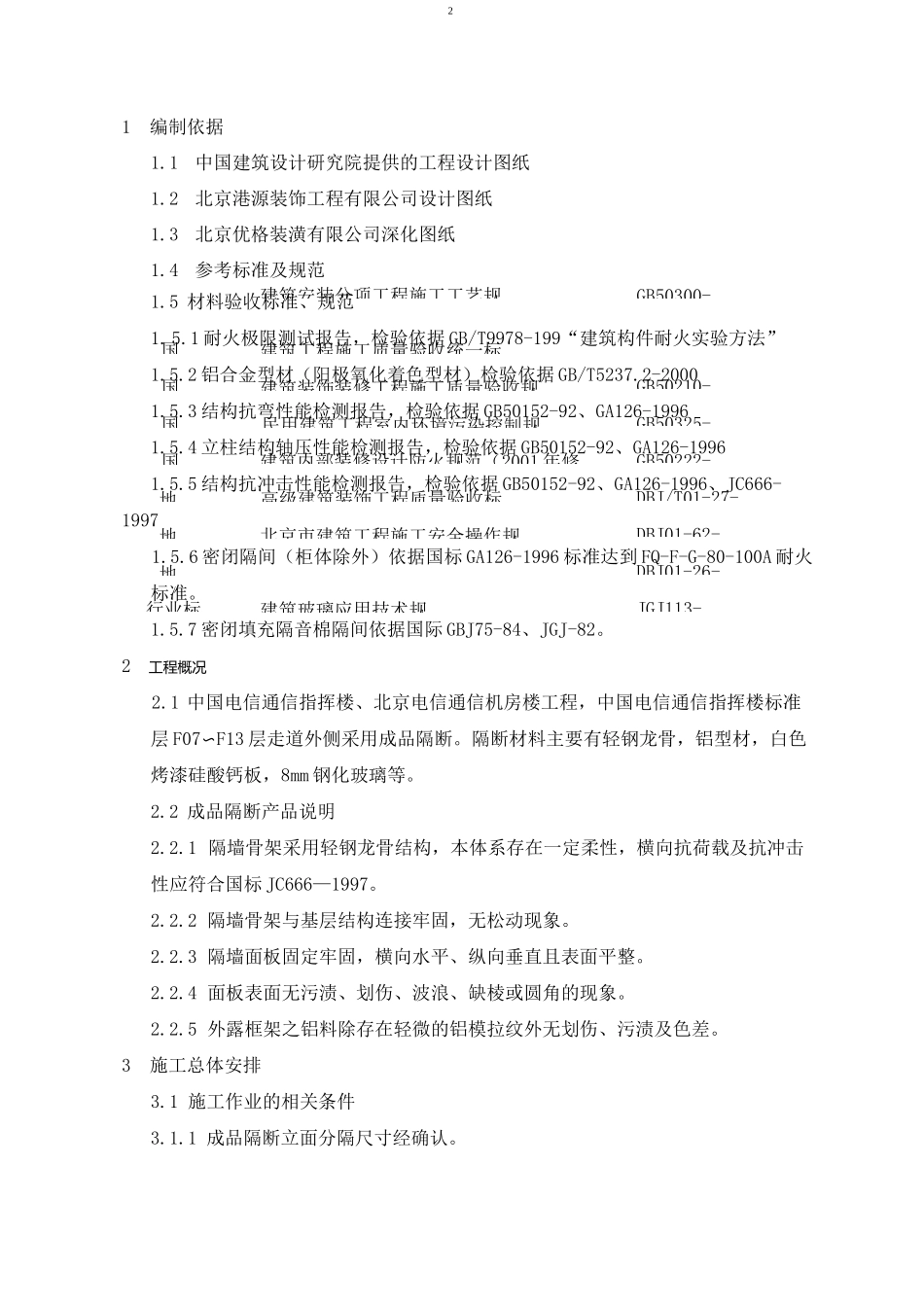 成品隔断施工方案(改)_第2页