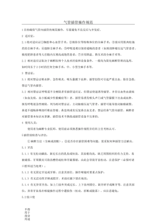 气管插管操作规范