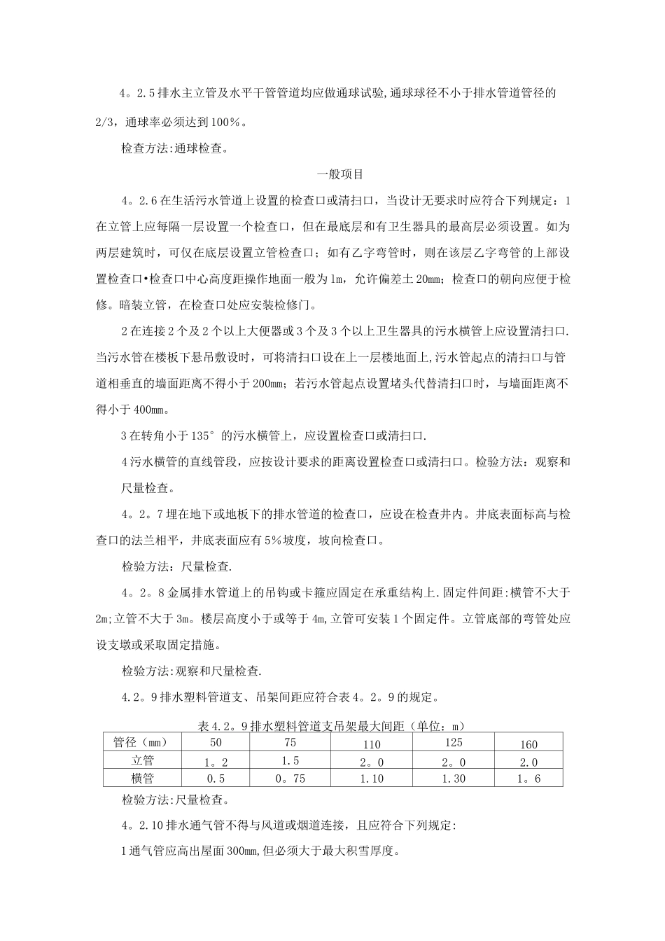 室内塑料排水管道安装施工方案1_第3页