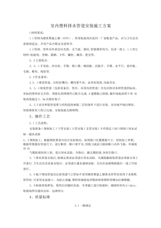 室内塑料排水管道安装施工方案1