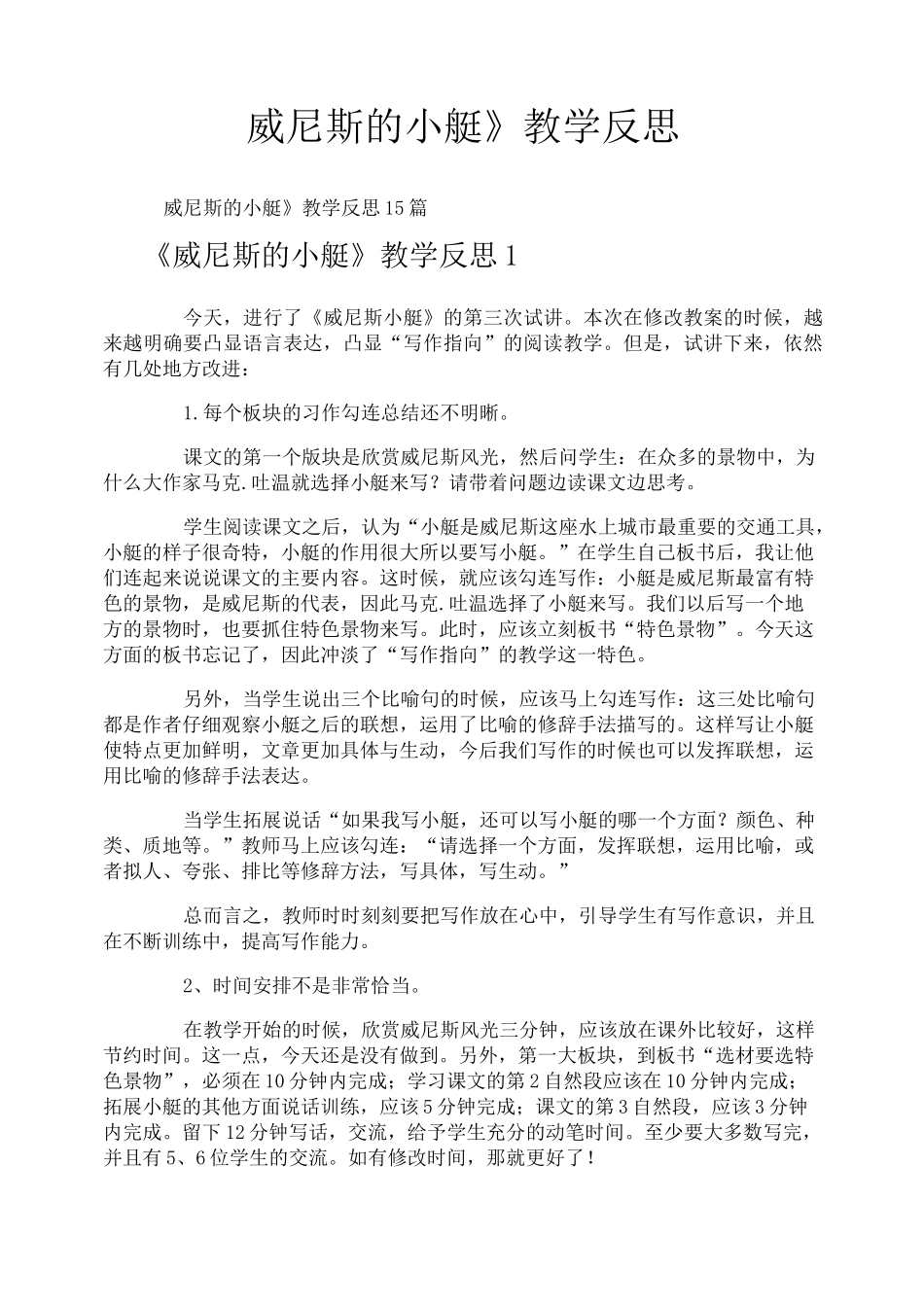 《威尼斯的小艇》教学反思_第1页