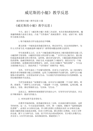 《威尼斯的小艇》教学反思