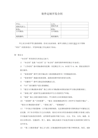 软件定制开发协议合同