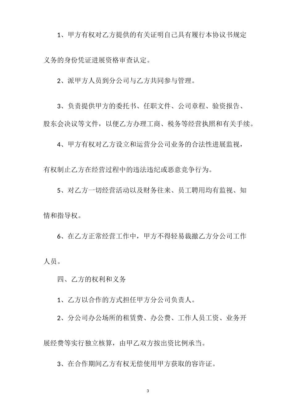 合作设立分公司协议_第3页