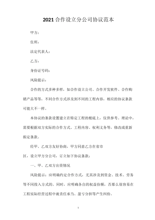 合作设立分公司协议