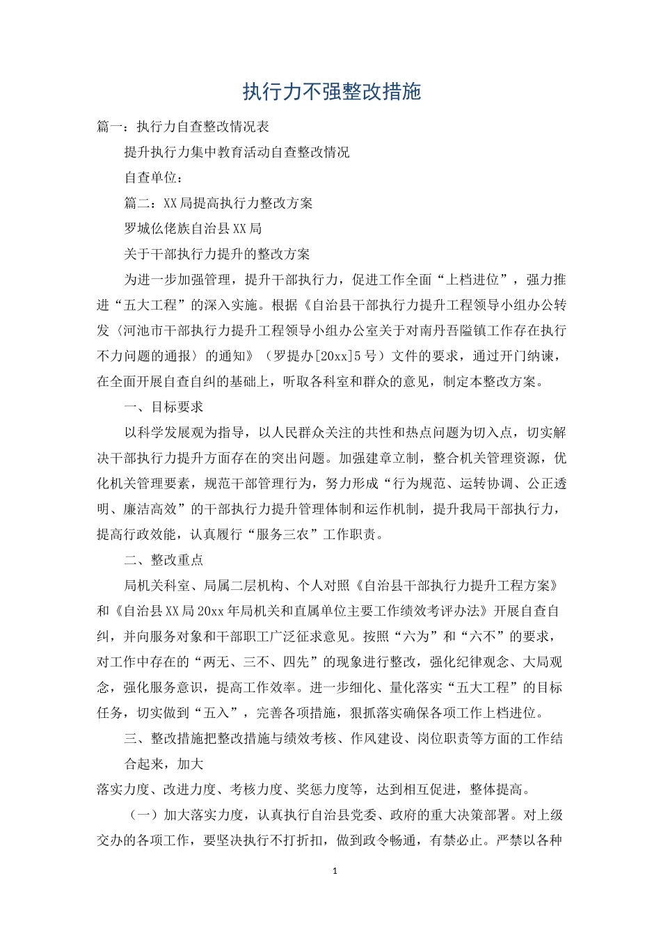 执行力不强整改措施_第1页