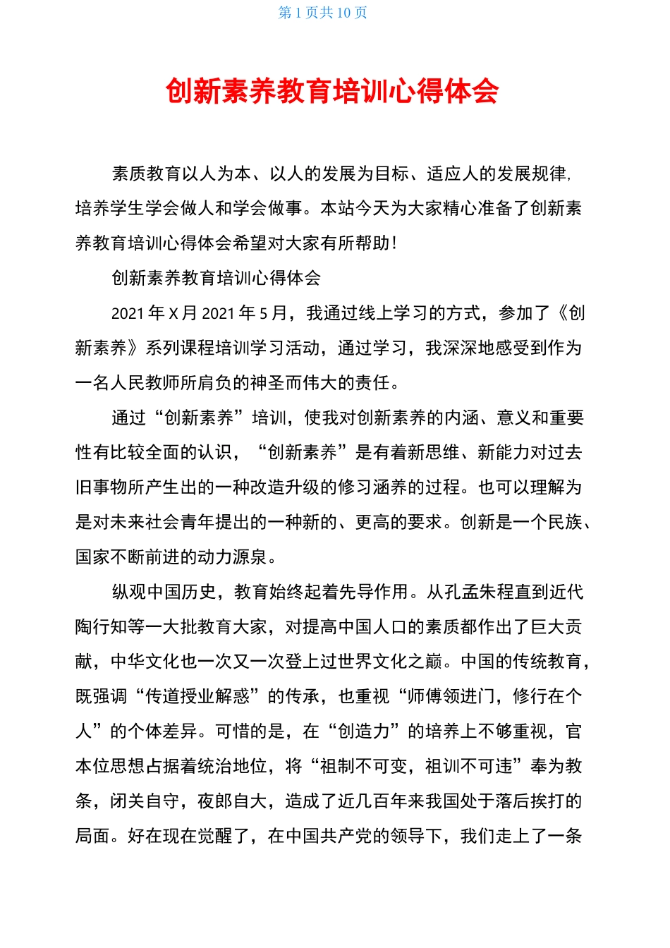 创新素养教育培训心得体会_第1页