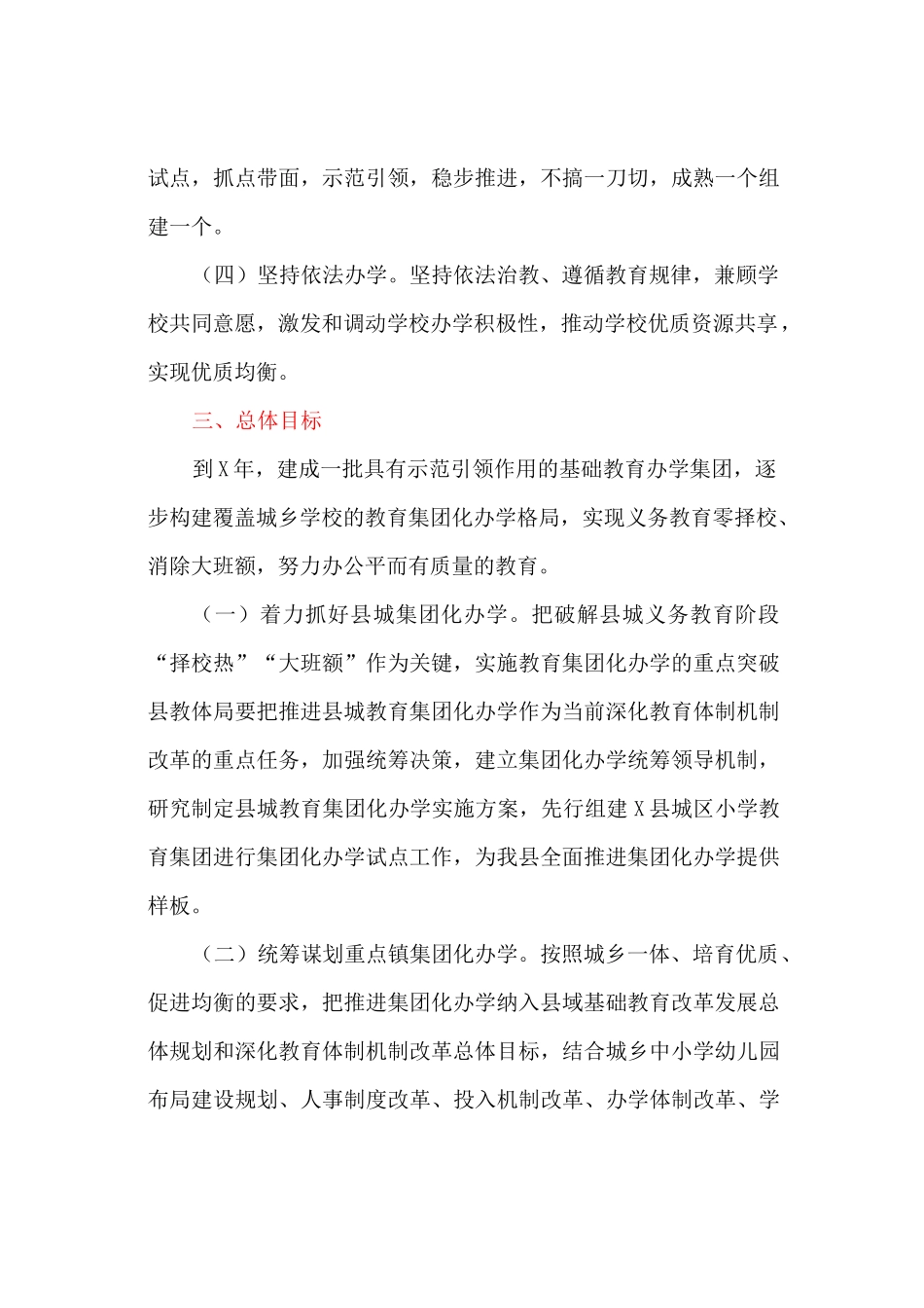 基础教育阶段教育集团化办学实施方案_第2页