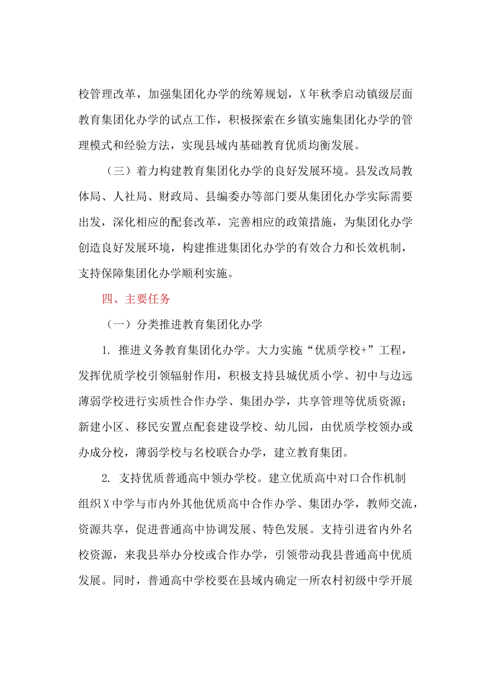 基础教育阶段教育集团化办学实施方案_第3页