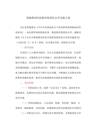 基础教育阶段教育集团化办学实施方案