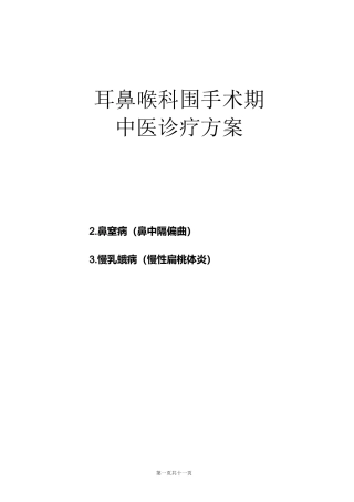 耳鼻喉科围手术期中医诊疗方案