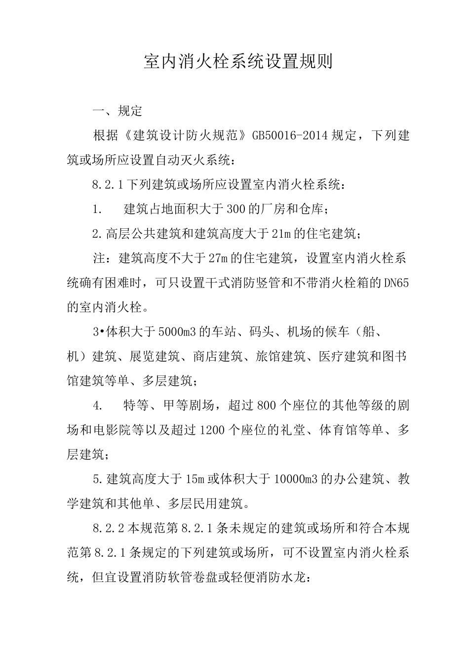 室内消火栓系统设置规则_第1页