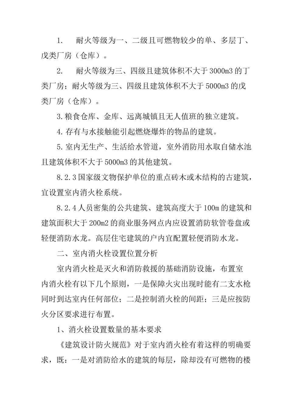 室内消火栓系统设置规则_第2页