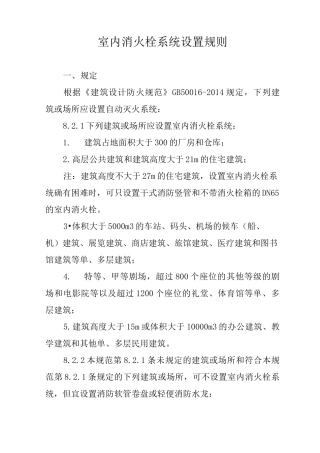室内消火栓系统设置规则