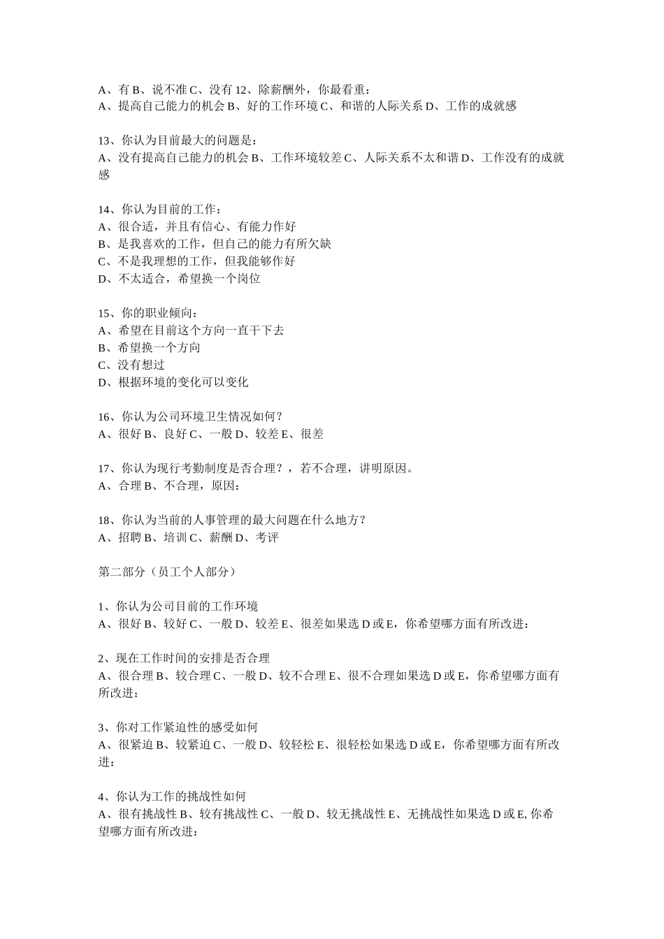 员工访谈问卷_第3页