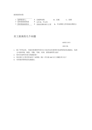 员工访谈问卷