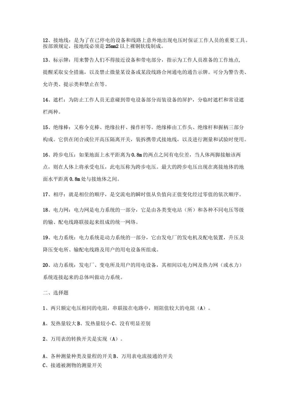 电力行业电气工程及其自动化专业面试必备知识汇总_第2页