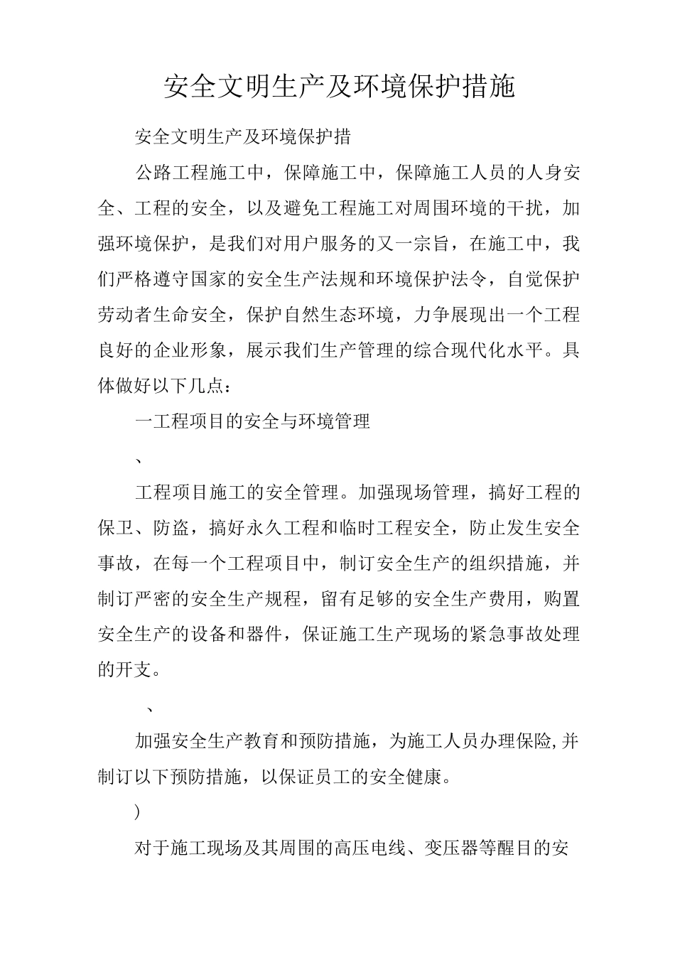 安全文明生产及环境保护措施_第1页