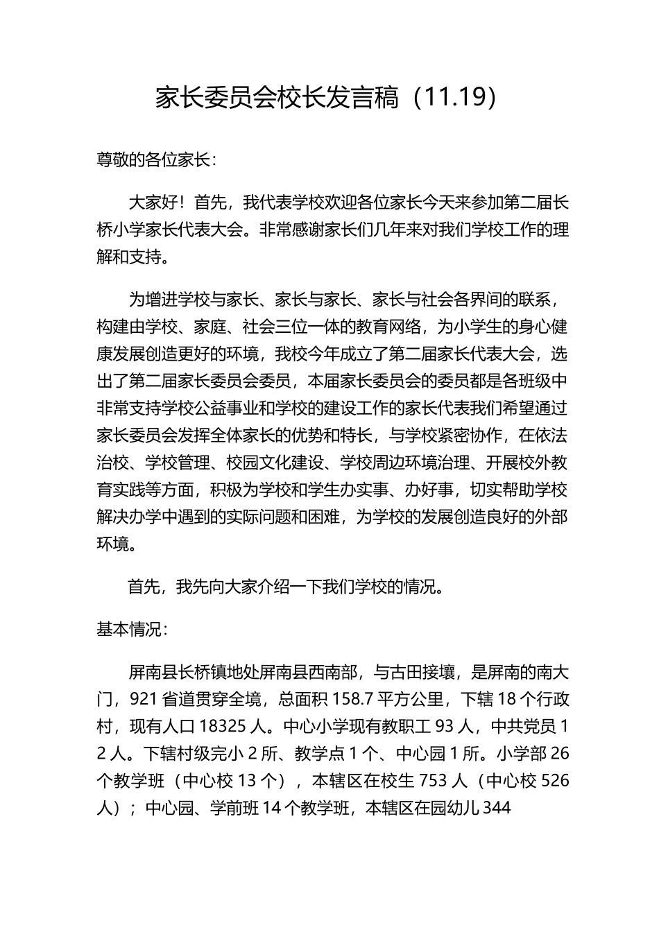 家长委员会校长发言稿(定)_第1页