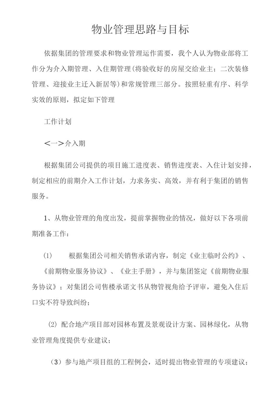 (完整版)物业管理思路与目标_第1页