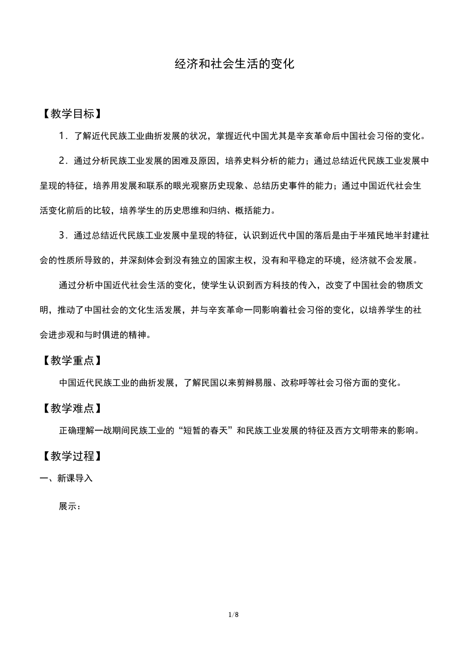 经济和社会生活的变化教学设计_第1页