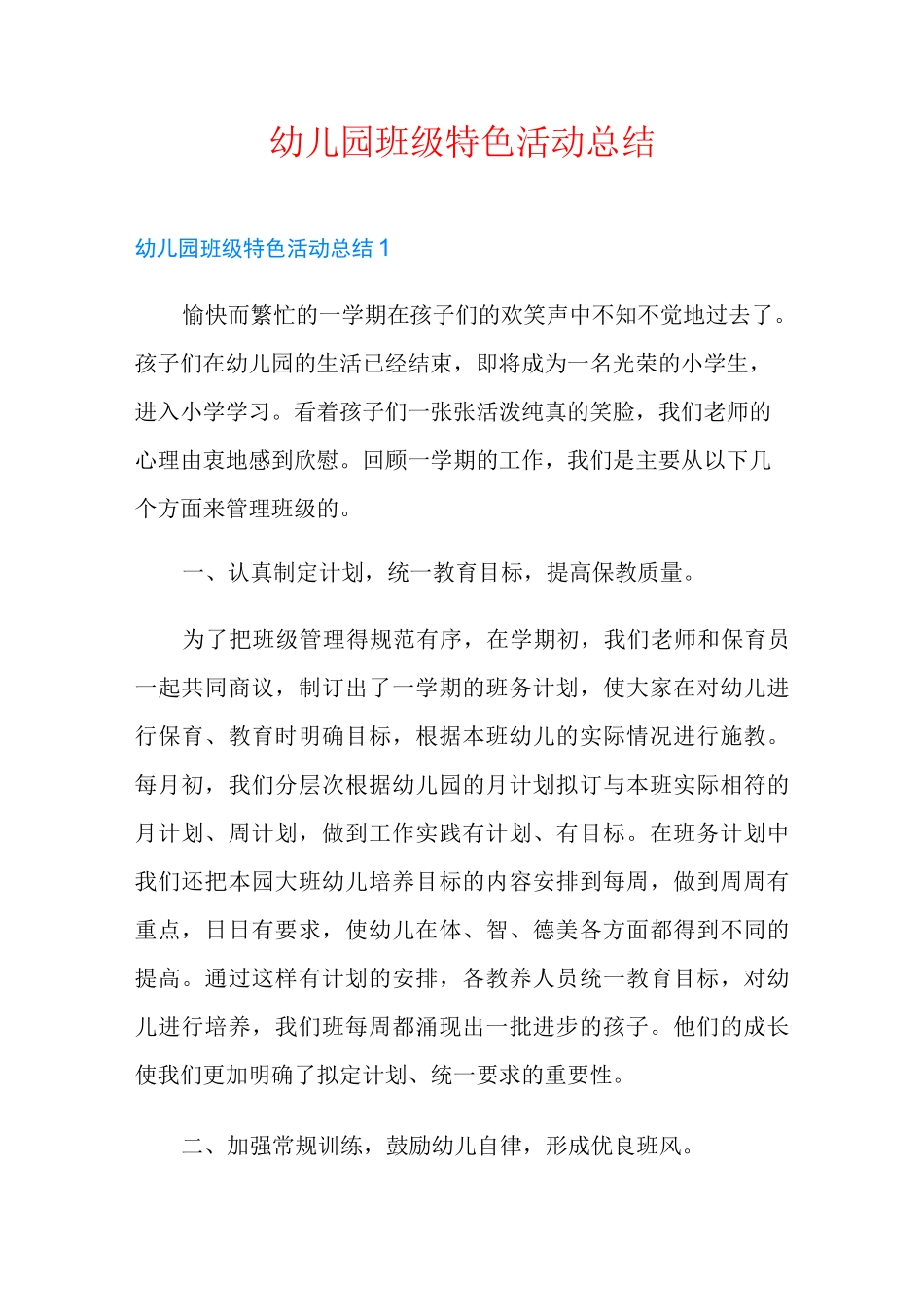 幼儿园班级特色活动总结_第1页