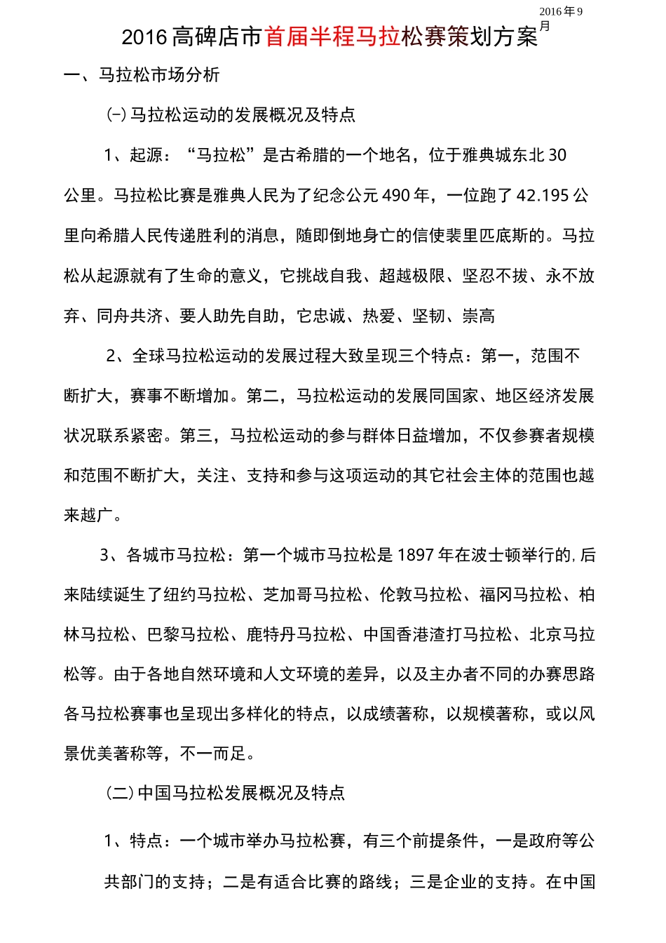 高碑店国际马拉松赛申报方案_第1页
