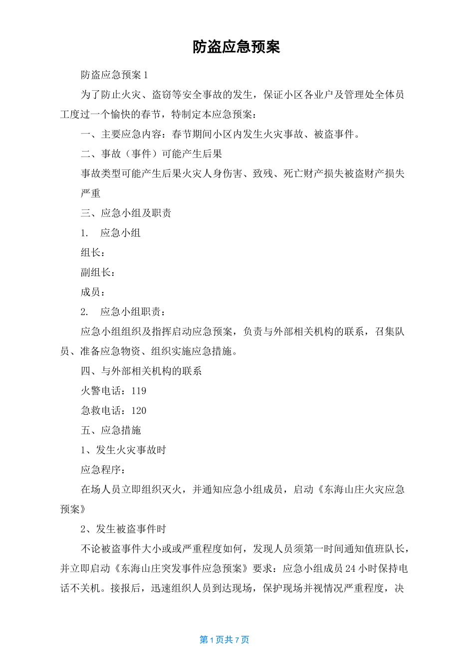 防盗应急预案_第1页