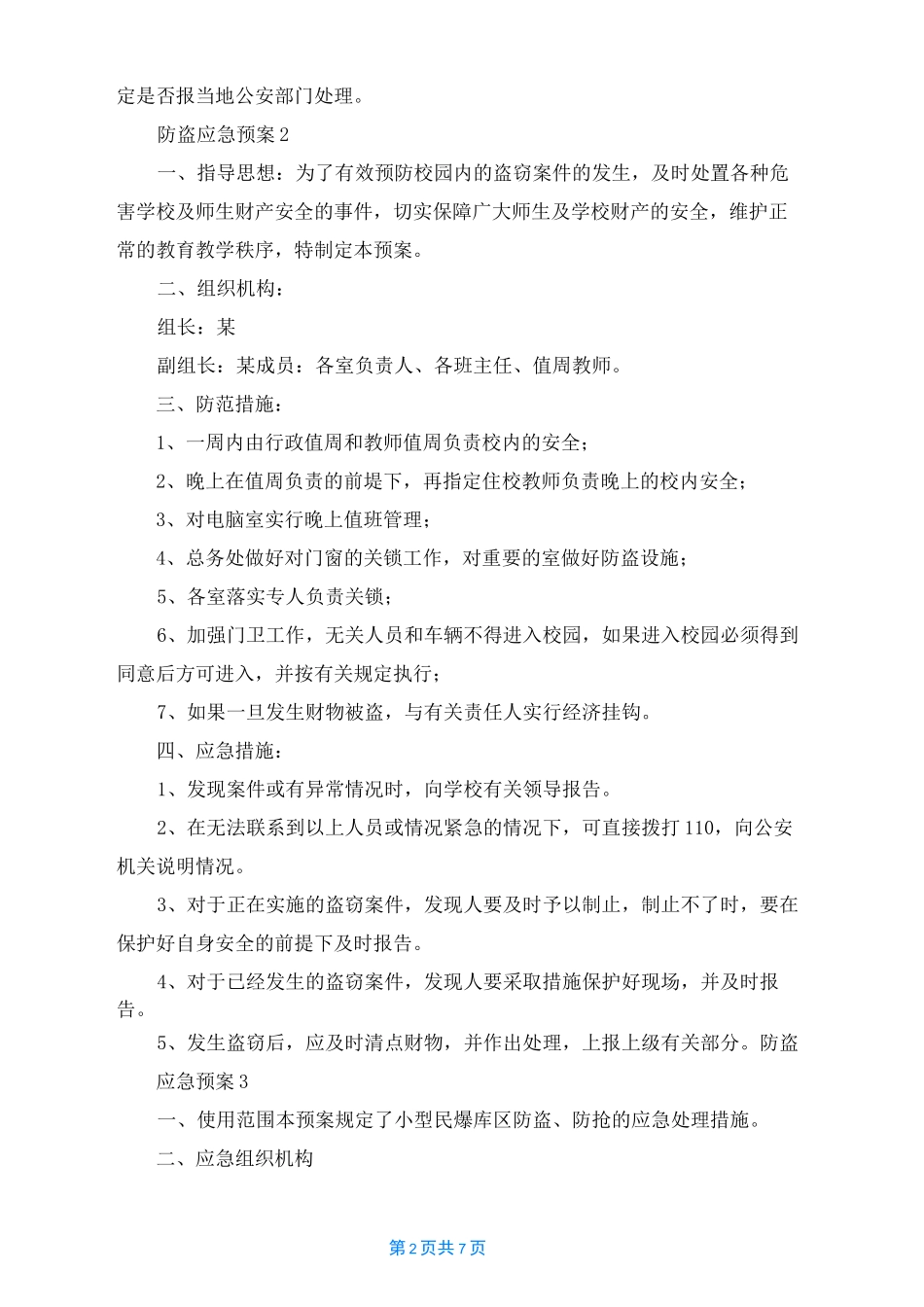 防盗应急预案_第2页