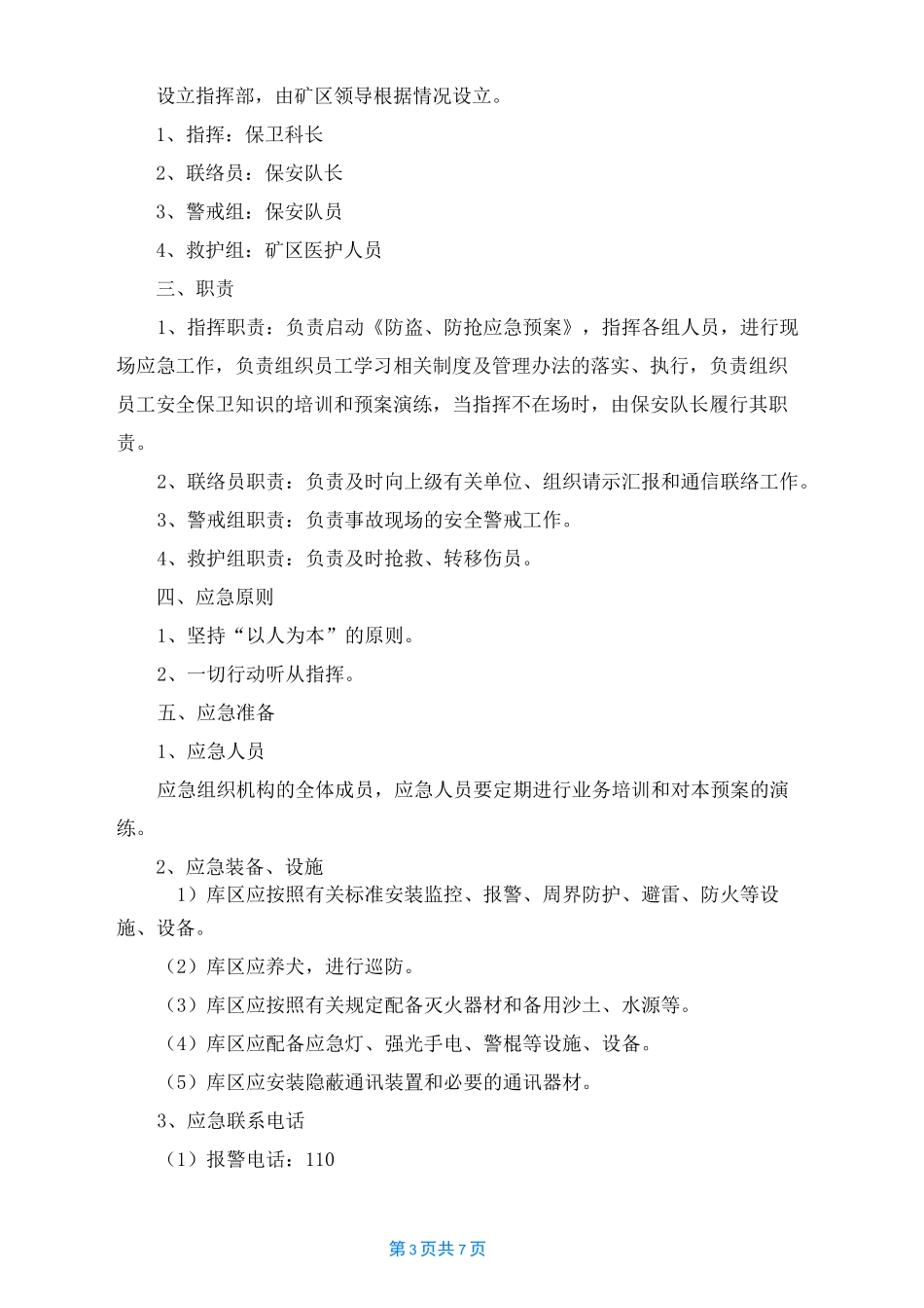 防盗应急预案_第3页
