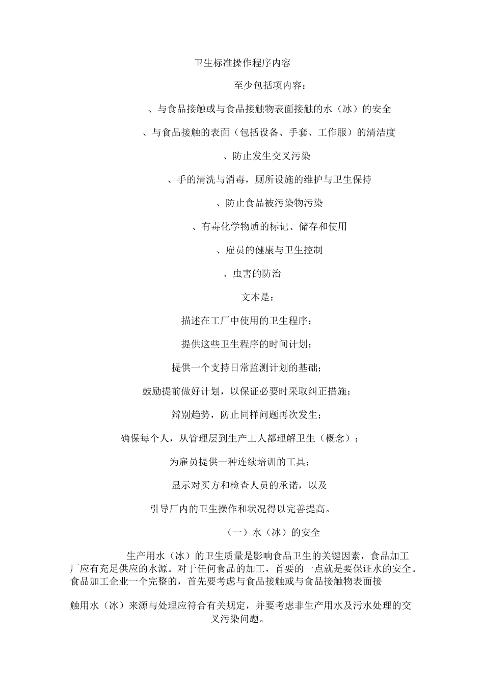 卫生标准操作程序内容资料_第1页
