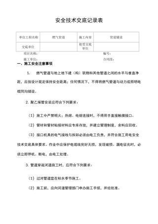 燃气管道铺设安全技术交底