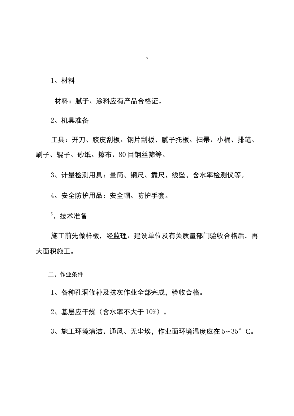 内墙涂料技术交底全_第1页
