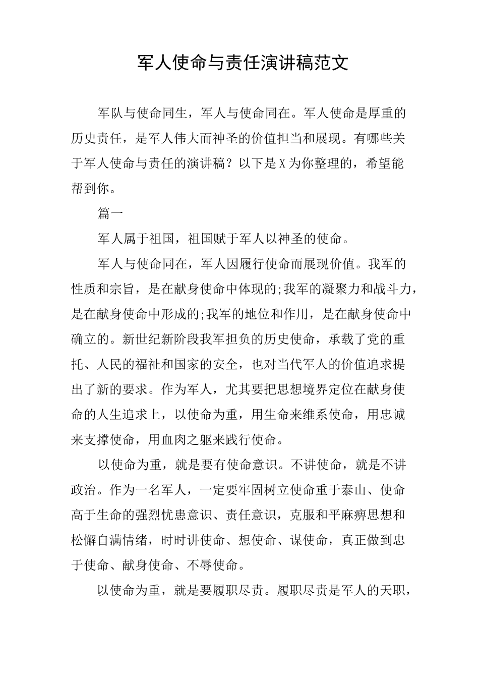 军人使命与责任演讲稿范文_第1页