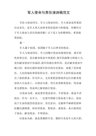 军人使命与责任演讲稿范文