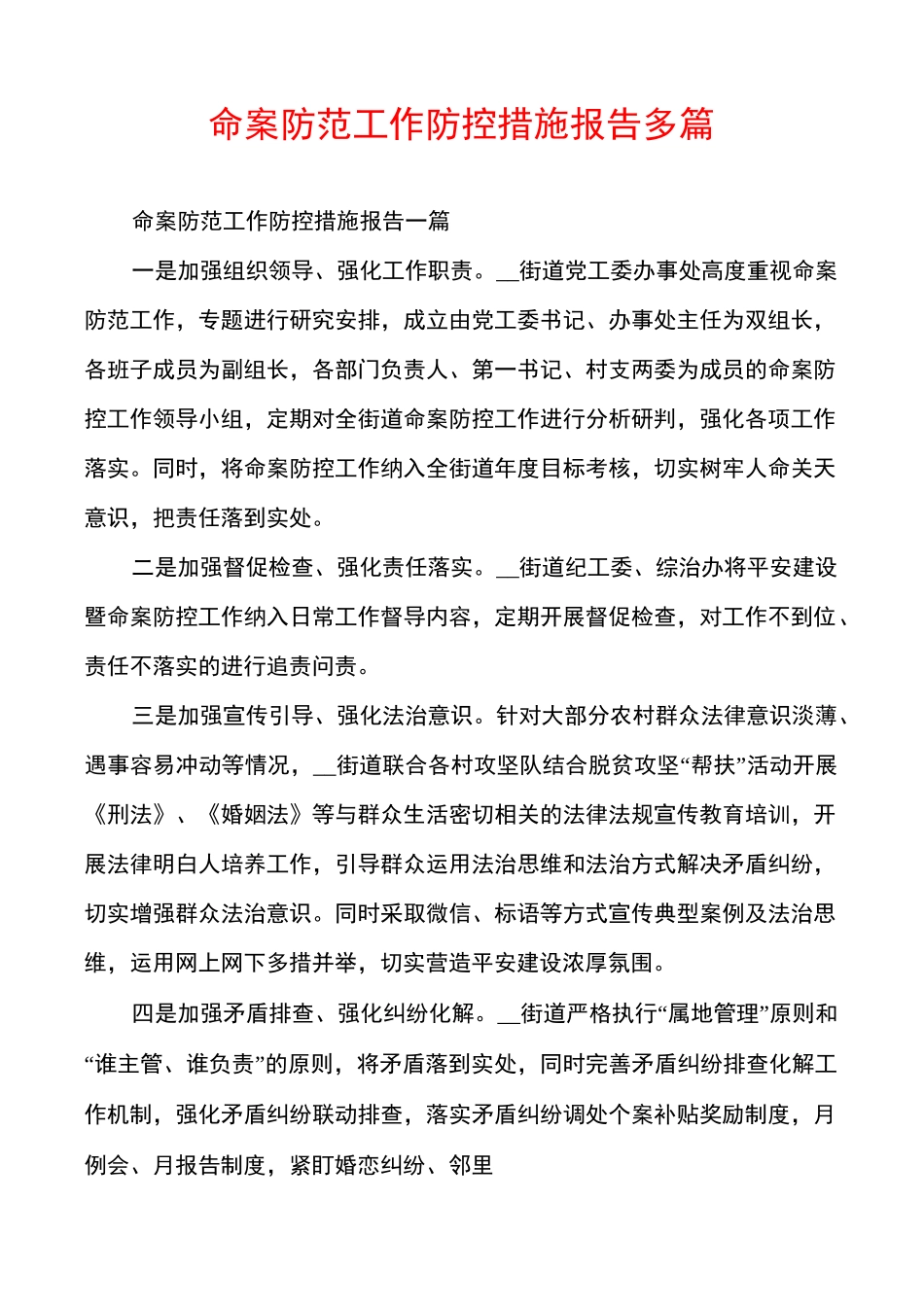 命案防范工作防控措施报告多篇_第1页