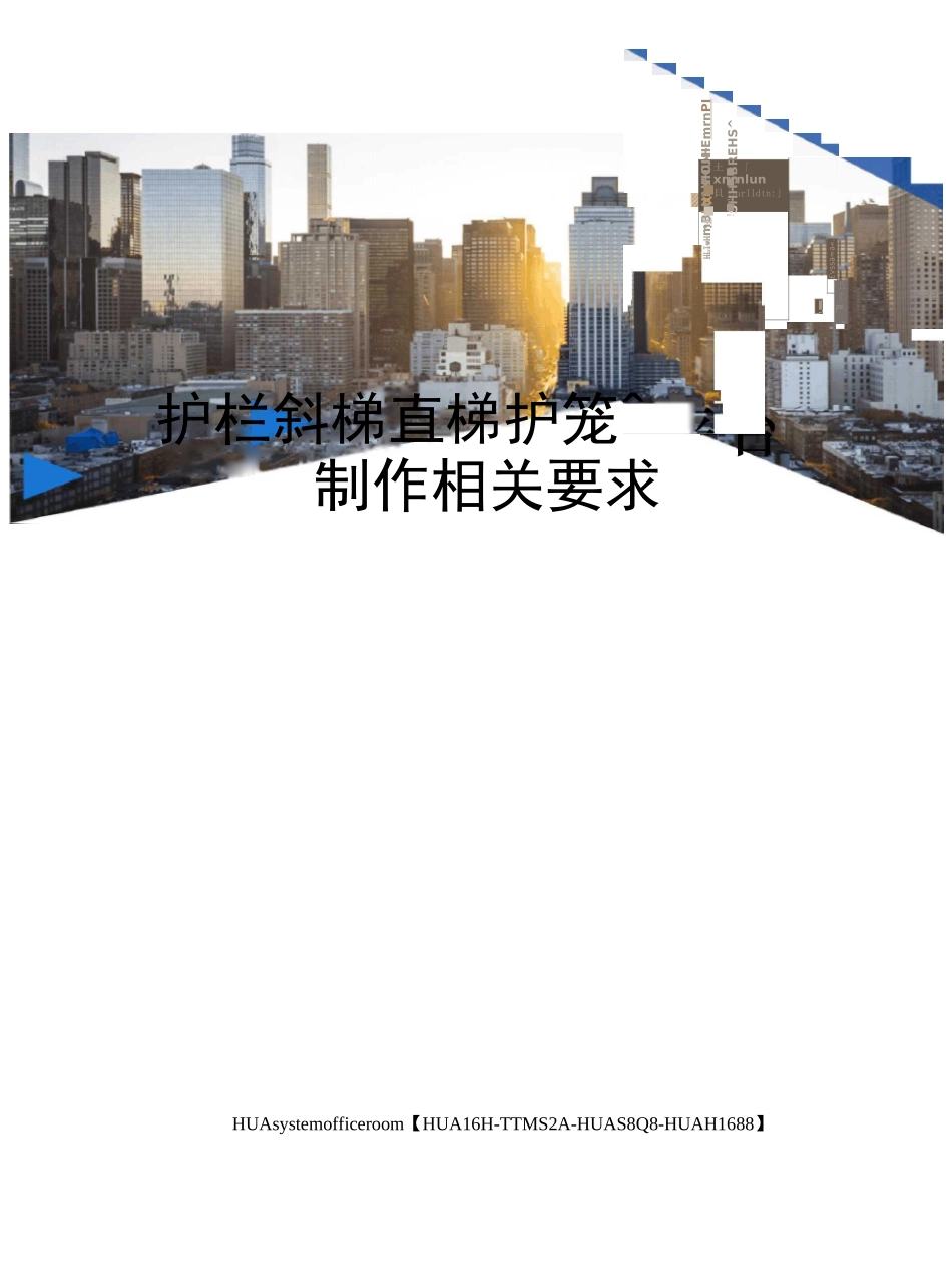 护栏斜梯直梯护笼平台制作相关要求完整版_第1页