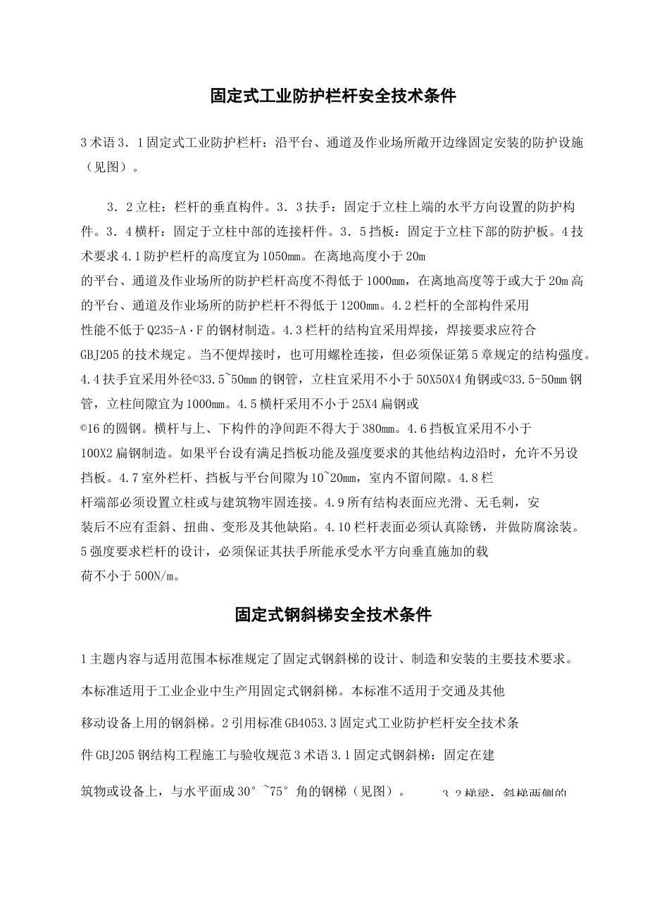 护栏斜梯直梯护笼平台制作相关要求完整版_第2页