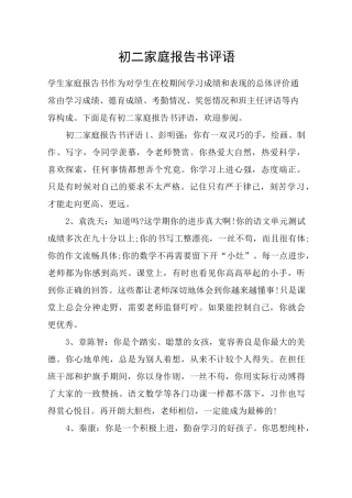 初二家庭报告书评语