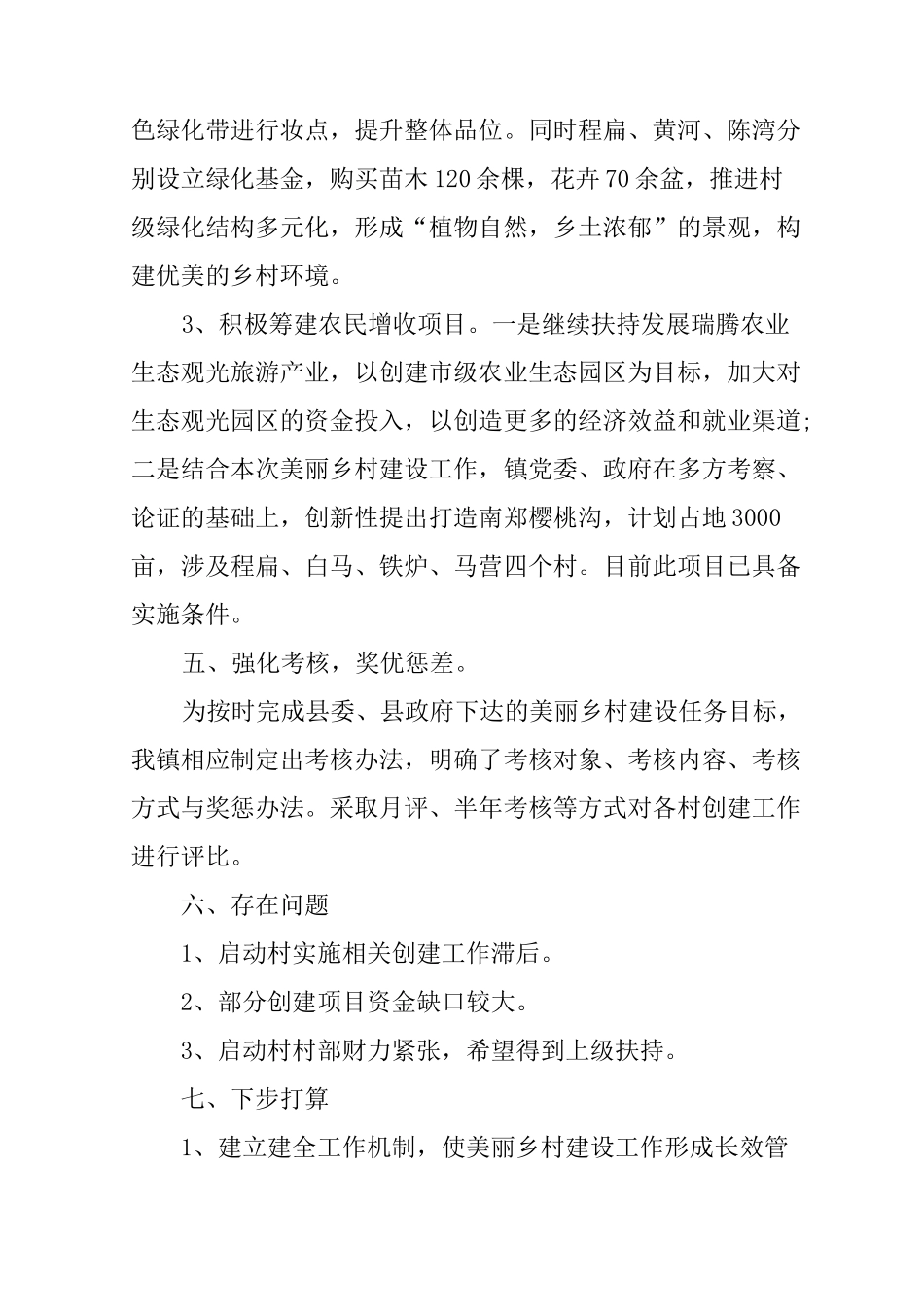 乡镇建设美丽乡村工作总结_第3页