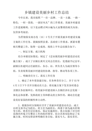 乡镇建设美丽乡村工作总结
